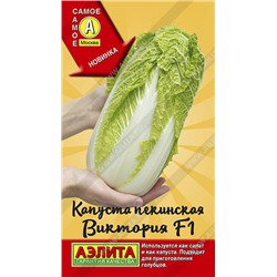 0502A Капуста Пекинская Виктория F1 0,2 г