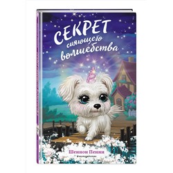 Эксмо Шеннон Пенни "Секрет сияющего волшебства (#3)"
