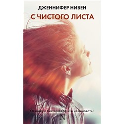 АСТ Дженнифер Нивен "С чистого листа"