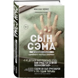Эксмо Микки Нокс "Сын Сэма. История самого опасного серийного убийцы Америки"