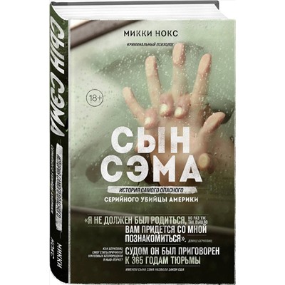 Эксмо Микки Нокс "Сын Сэма. История самого опасного серийного убийцы Америки"