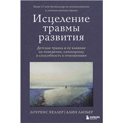 Эксмо Лоуренс Хеллер, Алин Лапьер "Исцеление травмы развития. Детская травма и ее влияние на поведение, самооценку и способность к отношениям"