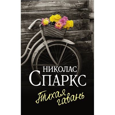АСТ Николас Спаркс "Тихая гавань"