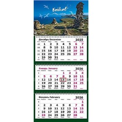 Календарь квартальный 2026г. 3 спирали СТАНДАРТ "Сакральный Байкал" 3-х блоч. с бегунком 13с14-301 Полином