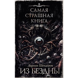 412023 АСТ Герман Шендеров "Самая страшная книга. Из бездны"