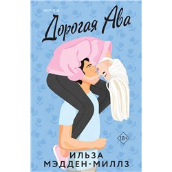 Эксмо Ильза Мэдден-Миллз "Дорогая Ава"