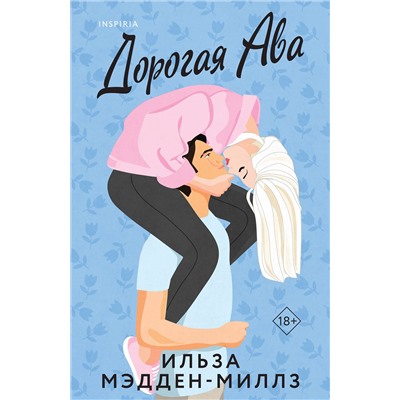 Эксмо Ильза Мэдден-Миллз "Дорогая Ава"
