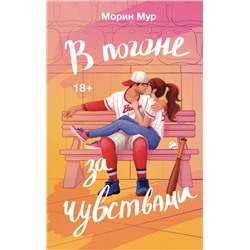 АСТ Морин Мур "В погоне за чувствами"