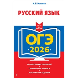 Эксмо И. Б. Маслова "ОГЭ-2026. Русский язык"