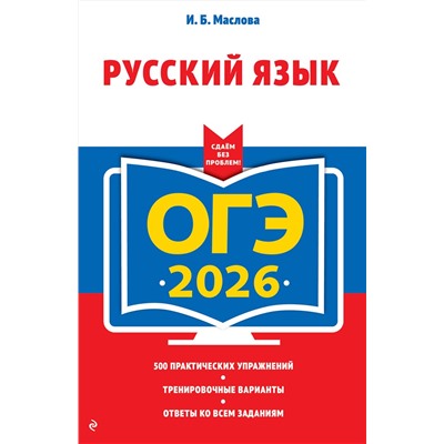 Эксмо И. Б. Маслова "ОГЭ-2026. Русский язык"