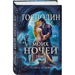Эксмо Алиса Ардова "Господин моих ночей. Том первый"