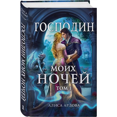 360463 Эксмо Алиса Ардова "Господин моих ночей. Том первый"