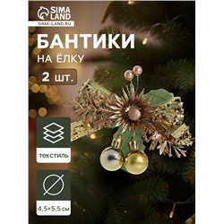 Ёлочные игрушки 2 шт. «Зимнее волшебство. Зимнее чудо» пластик, цветок шарики, 12×11 см, золото