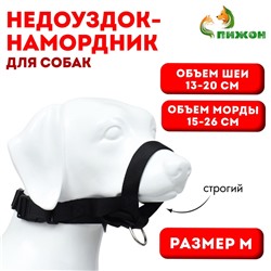 Недоуздок-намордник для собак строгий, размер M, ОМ 16-26 см, ОШ 13-34 см, черный