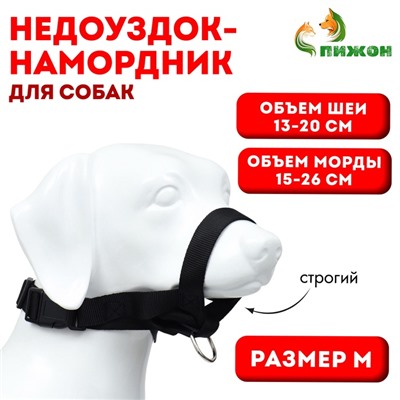 Недоуздок-намордник для собак строгий, размер M, ОМ 16-26 см, ОШ 13-34 см, черный