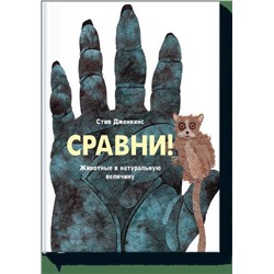 Эксмо Стив Дженкинс "Сравни. Животные в натуральную величину"
