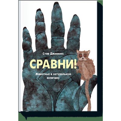 Эксмо Стив Дженкинс "Сравни. Животные в натуральную величину"