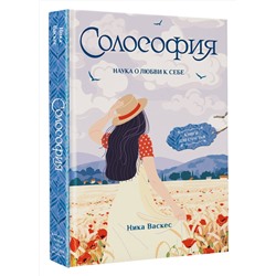 АСТ Ника Васкес "Солософия. Наука о любви к себе"