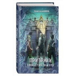 Эксмо Памела МакКорд "Призраки поместья Элмвуд (#1)"