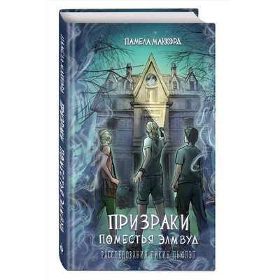 Эксмо Памела МакКорд "Призраки поместья Элмвуд (#1)"