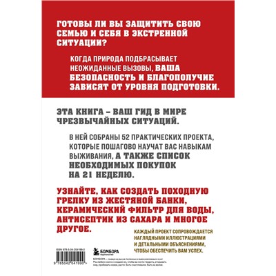 Эксмо Дэвид Нэш "Как пережить чрезвычайные ситуации. 52 практических проекта для подготовки к непредвиденным ситуациям"