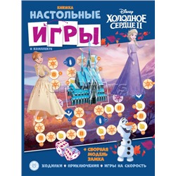 Развивающая книжка с настольными играми "Холодное сердце"
