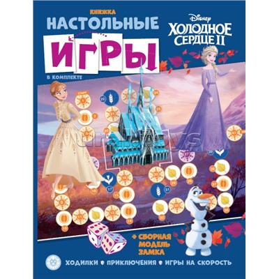 Развивающая книжка с настольными играми "Холодное сердце"