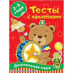 АСТ Звонцова О.А. "Тесты с наклейками 2-3 года"