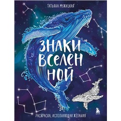 Эксмо Татьяна Мужицкая "Знаки Вселенной. Раскраска, исполняющая желания"