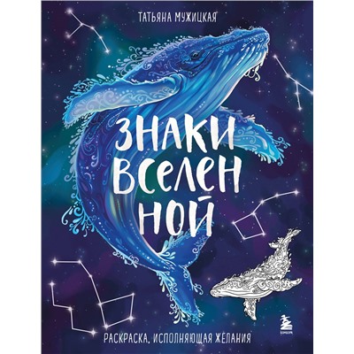 Эксмо Татьяна Мужицкая "Знаки Вселенной. Раскраска, исполняющая желания"