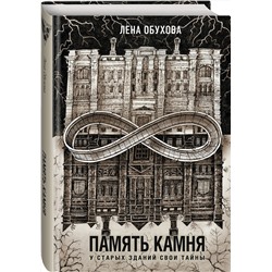 Эксмо Лена Обухова "Память камня"