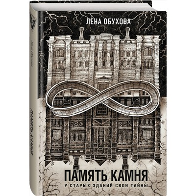 Эксмо Лена Обухова "Память камня"