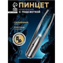 Пинцет LP-02, косметический, с подсветкой