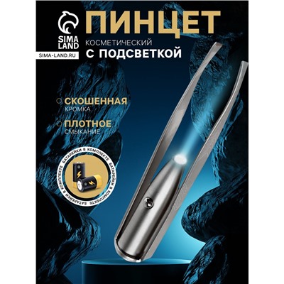 Пинцет LP-02, косметический, с подсветкой
