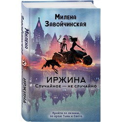 Эксмо Милена Завойчинская "Иржина. Случайное – не случайно"