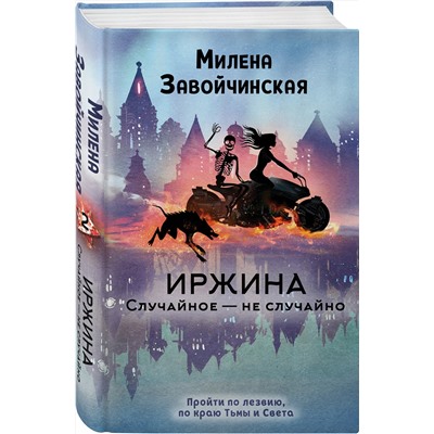Эксмо Милена Завойчинская "Иржина. Случайное – не случайно"