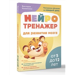 АСТ Виктория Конопкина "Нейротренажер для развития мозга. Программа обучения на каждый день. От 5 до 12 лет"