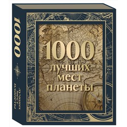 Эксмо "1000 лучших мест планеты (в коробе) (новое оформление)"