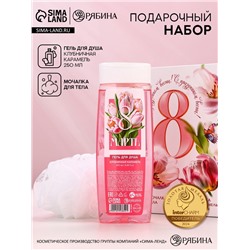Подарочный набор «С 8 Марта!», гель для душа 200 мл и мочалка для тела, Чистое счастье