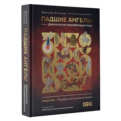 АСТ Дмитрий Антонов "Падшие ангелы: демонология средневековой Руси"
