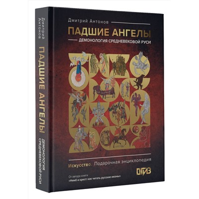 АСТ Дмитрий Антонов "Падшие ангелы: демонология средневековой Руси"
