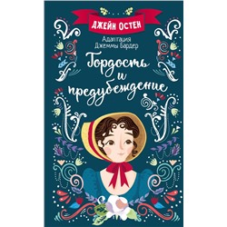 АСТ Джейн Остен "Гордость и предубеждение"