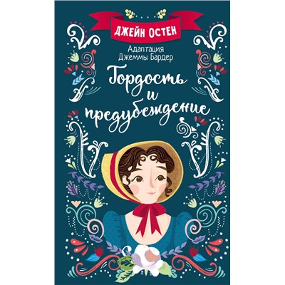 АСТ Джейн Остен "Гордость и предубеждение"