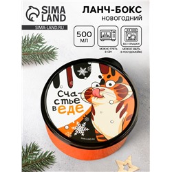 Ланч - бокс новогодний «Счастье в еде», 500 мл