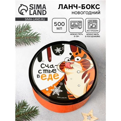 Ланч - бокс новогодний «Счастье в еде», 500 мл
