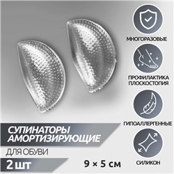 Супинаторы для обуви, на клеевой основе, силиконовые, 9×5 см, пара, прозрачные