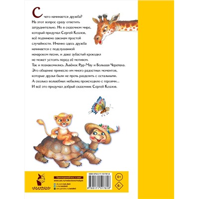 АСТ Козлов С.Г. "Я на солнышке лежу. Сказки"