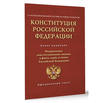 АСТ . "Конституция Российской Федерации. Федеральные конституционные законы о флаге, гербе и гимне. С учетом образования в составе РФ новых субъектов"