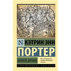 АСТ Кэтрин Энн Портер "Корабль дураков"