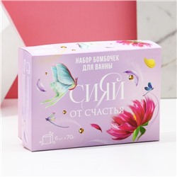 Бомбочки для ванны с добавками «Сияй от счастья!», 6×70 г, Чистое счастье